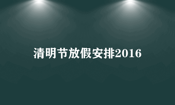 清明节放假安排2016