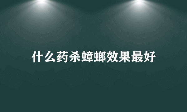 什么药杀蟑螂效果最好