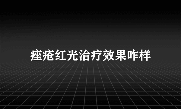 痤疮红光治疗效果咋样