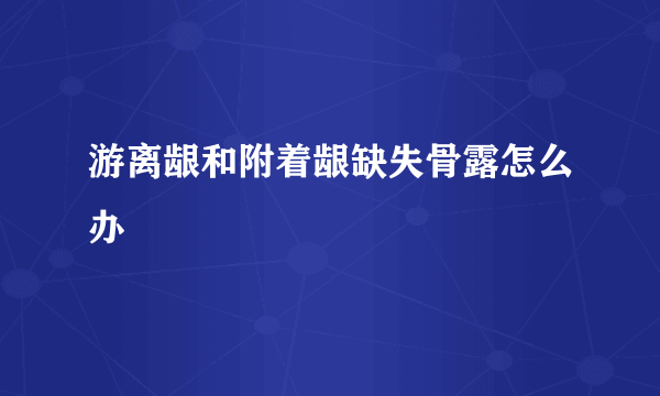 游离龈和附着龈缺失骨露怎么办