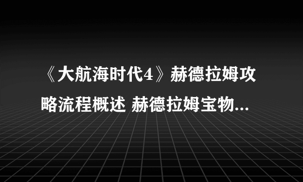 《大航海时代4》赫德拉姆攻略流程概述 赫德拉姆宝物收集攻略