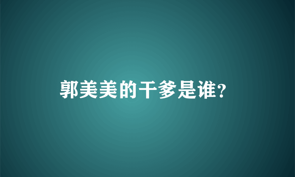 郭美美的干爹是谁？