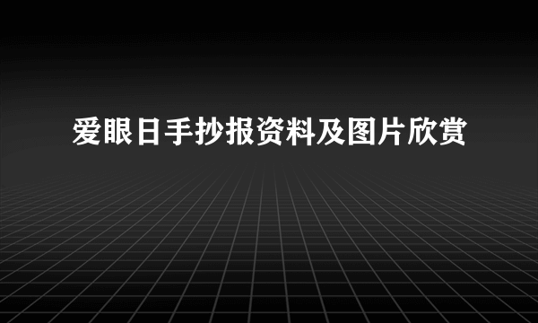 爱眼日手抄报资料及图片欣赏