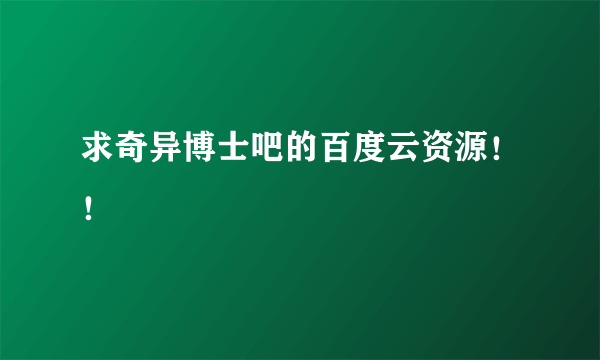 求奇异博士吧的百度云资源！！