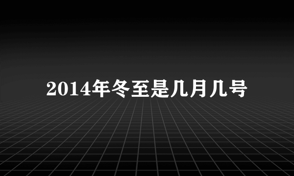 2014年冬至是几月几号