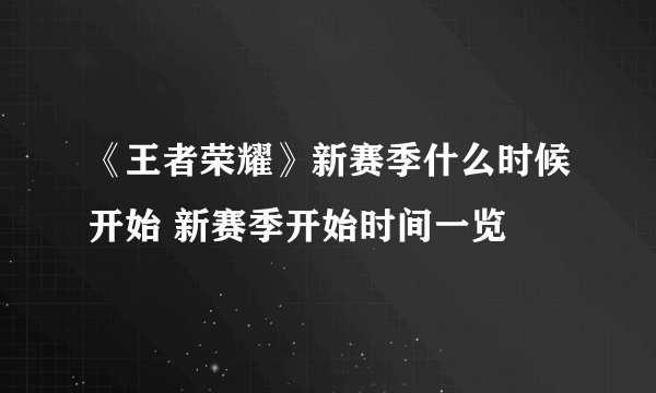 《王者荣耀》新赛季什么时候开始 新赛季开始时间一览