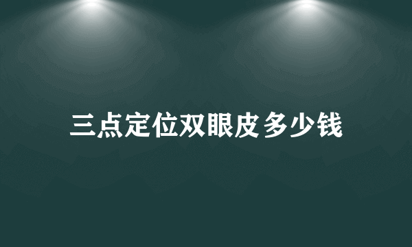 三点定位双眼皮多少钱