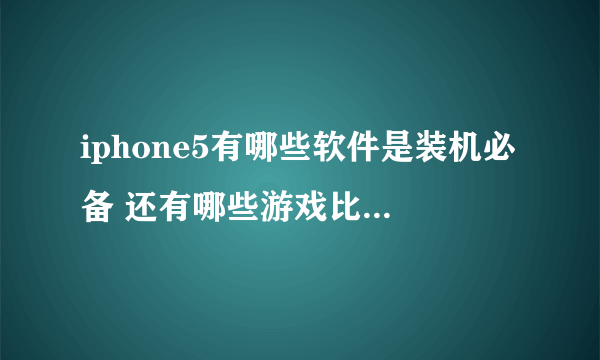 iphone5有哪些软件是装机必备 还有哪些游戏比较好玩啊