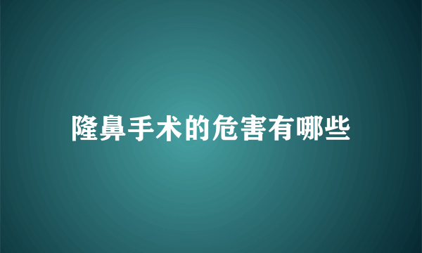 隆鼻手术的危害有哪些