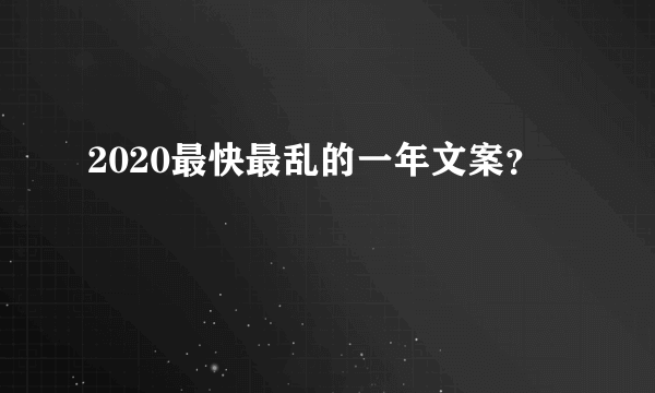 2020最快最乱的一年文案？