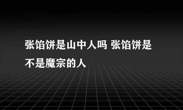 张馅饼是山中人吗 张馅饼是不是魔宗的人