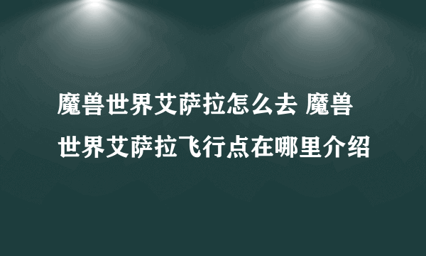 魔兽世界艾萨拉怎么去 魔兽世界艾萨拉飞行点在哪里介绍