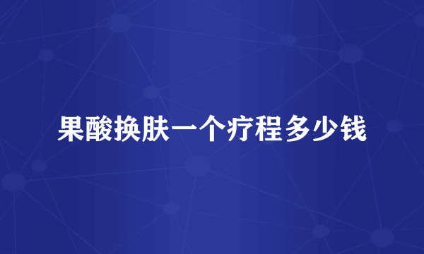 果酸换肤一个疗程多少钱