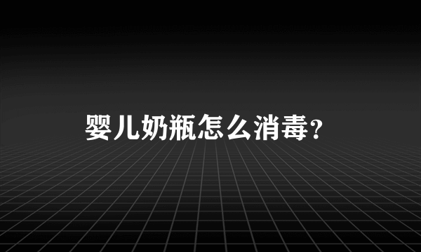 婴儿奶瓶怎么消毒？