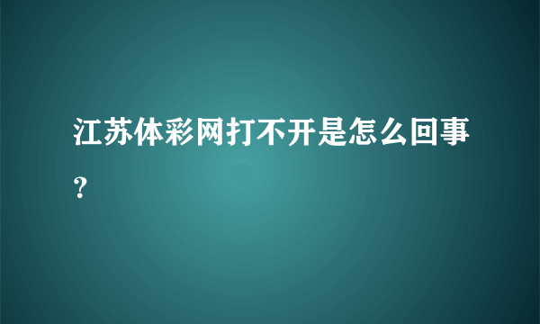 江苏体彩网打不开是怎么回事？