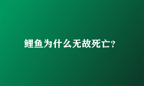 鲤鱼为什么无故死亡？