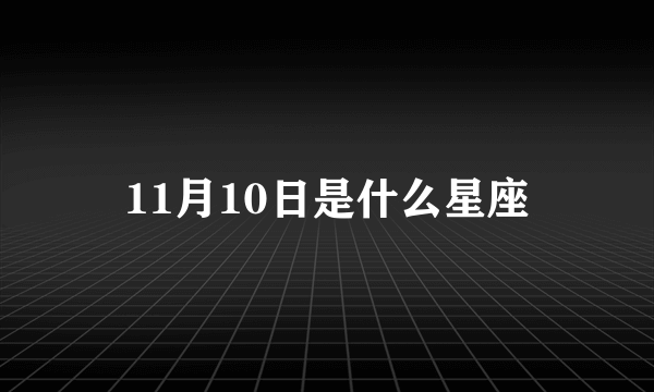 11月10日是什么星座