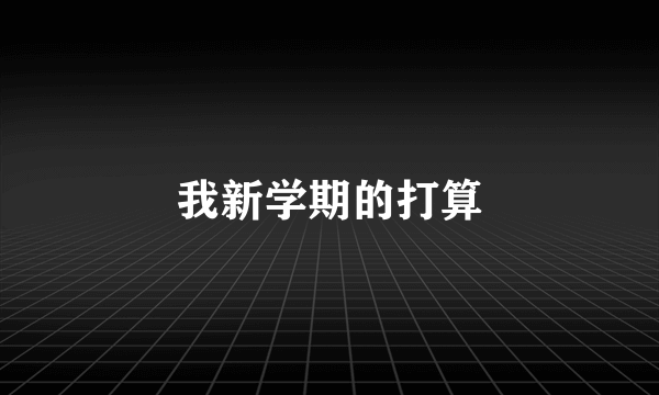 我新学期的打算