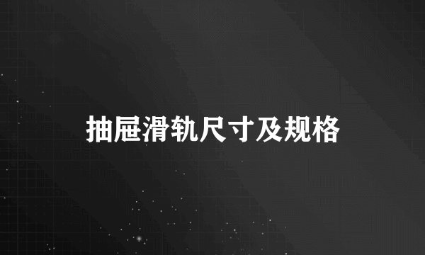 抽屉滑轨尺寸及规格