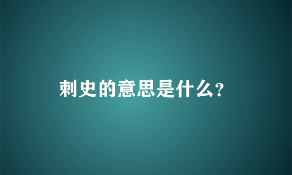 刺史的意思是什么？