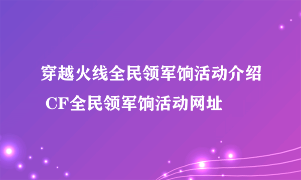 穿越火线全民领军饷活动介绍 CF全民领军饷活动网址