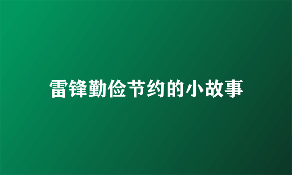 雷锋勤俭节约的小故事