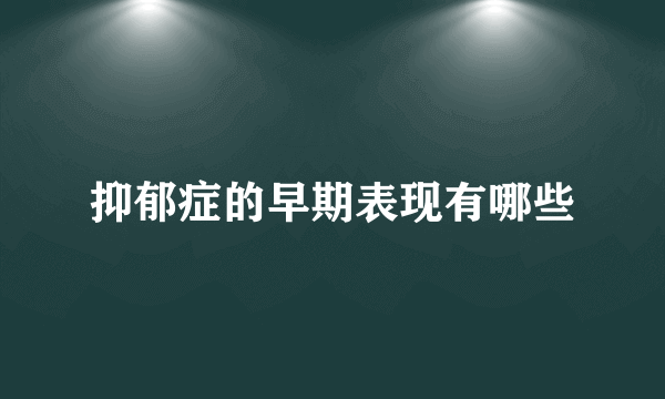 抑郁症的早期表现有哪些