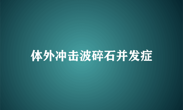 体外冲击波碎石并发症