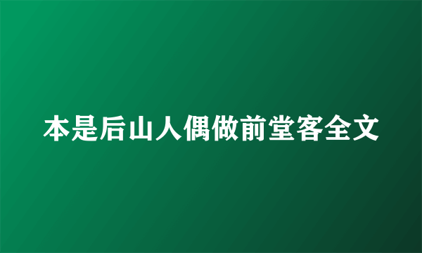 本是后山人偶做前堂客全文