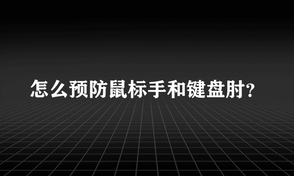 怎么预防鼠标手和键盘肘？