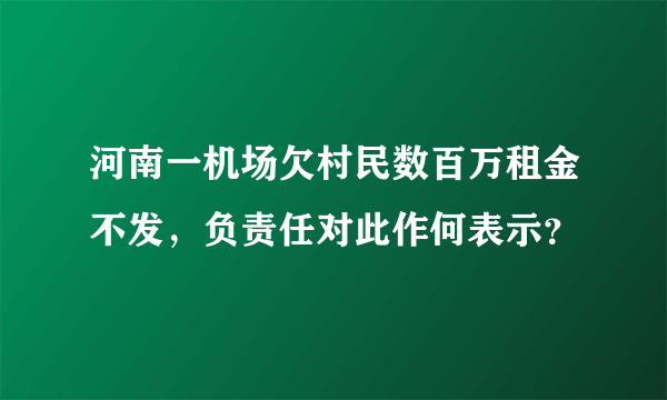 河南一机场欠村民数百万租金不发，负责任对此作何表示？