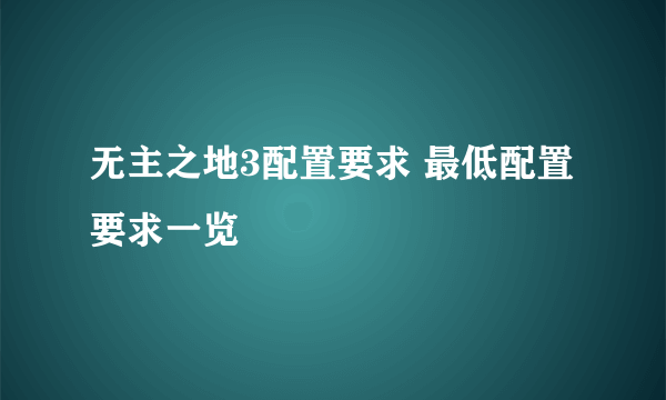 无主之地3配置要求 最低配置要求一览