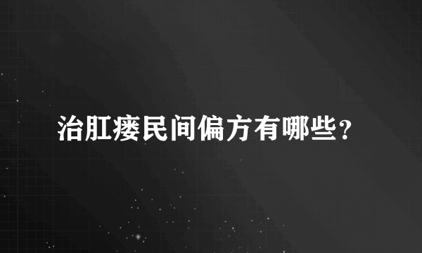 治肛瘘民间偏方有哪些？