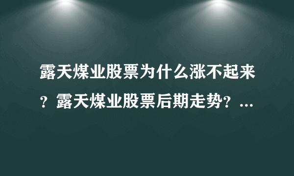 露天煤业股票为什么涨不起来？露天煤业股票后期走势？露天煤业股价在什么位置？