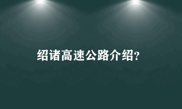 绍诸高速公路介绍？