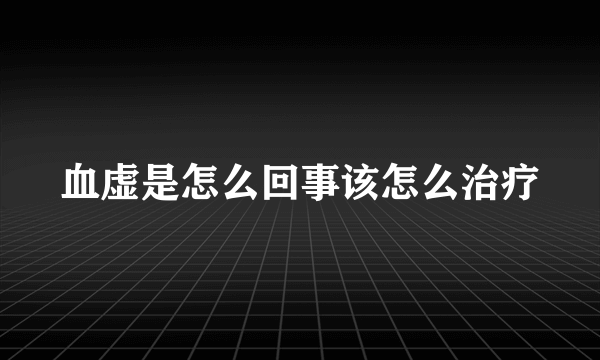 血虚是怎么回事该怎么治疗