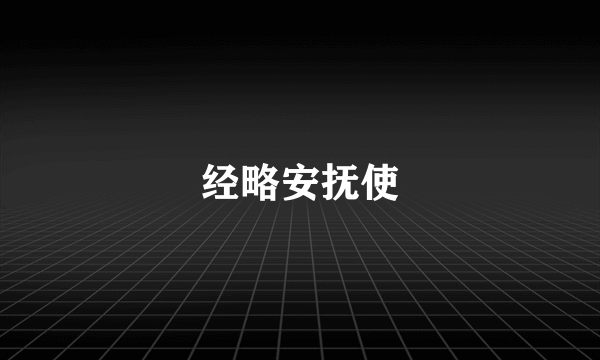 经略安抚使