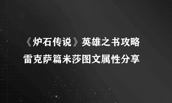 《炉石传说》英雄之书攻略 雷克萨篇米莎图文属性分享