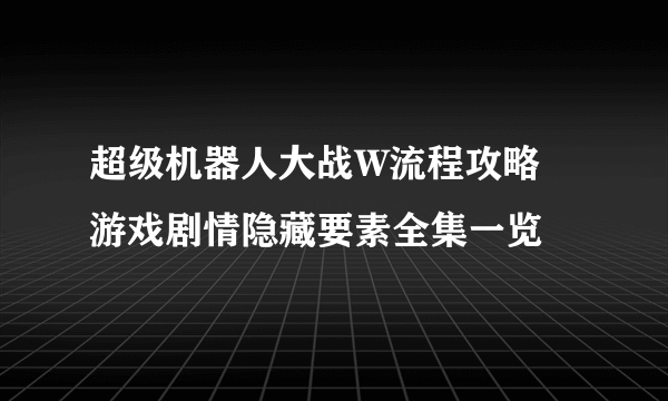 超级机器人大战W流程攻略 游戏剧情隐藏要素全集一览