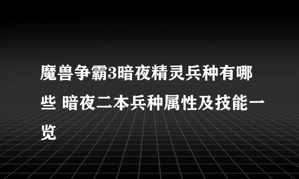 魔兽争霸3暗夜精灵兵种有哪些 暗夜二本兵种属性及技能一览