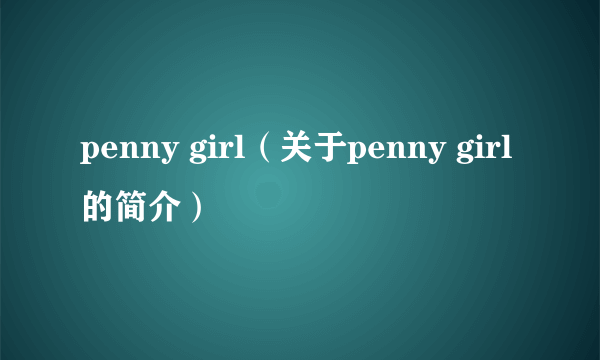 penny girl（关于penny girl的简介）