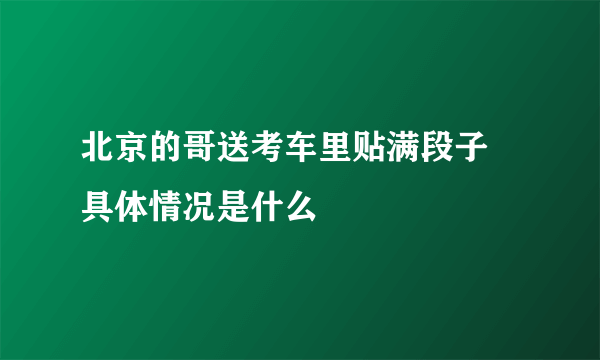 北京的哥送考车里贴满段子 具体情况是什么