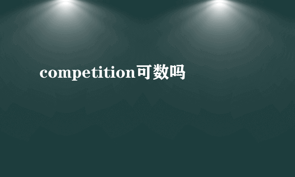 competition可数吗