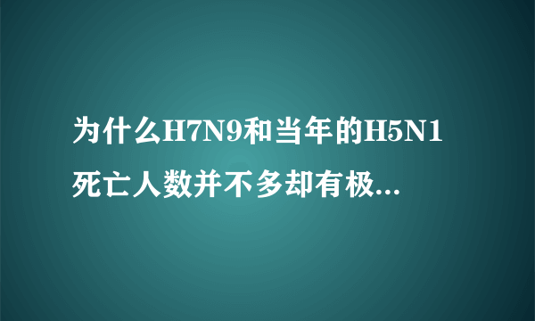 为什么H7N9和当年的H5N1死亡人数并不多却有极高的关注度？