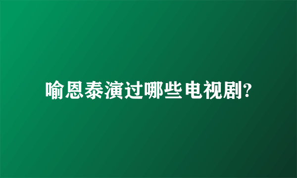 喻恩泰演过哪些电视剧?