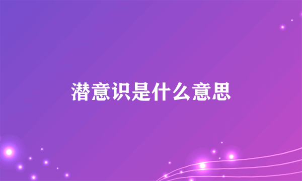 潜意识是什么意思