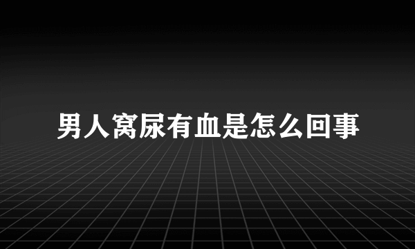 男人窝尿有血是怎么回事