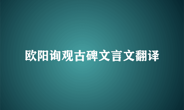 欧阳询观古碑文言文翻译