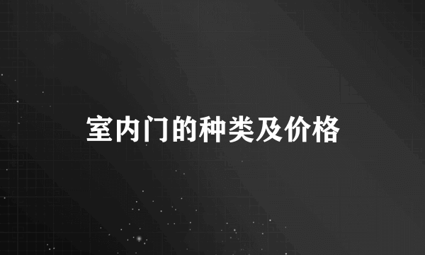 室内门的种类及价格