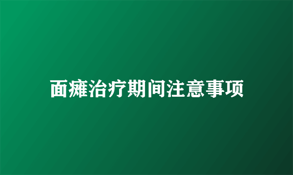 面瘫治疗期间注意事项